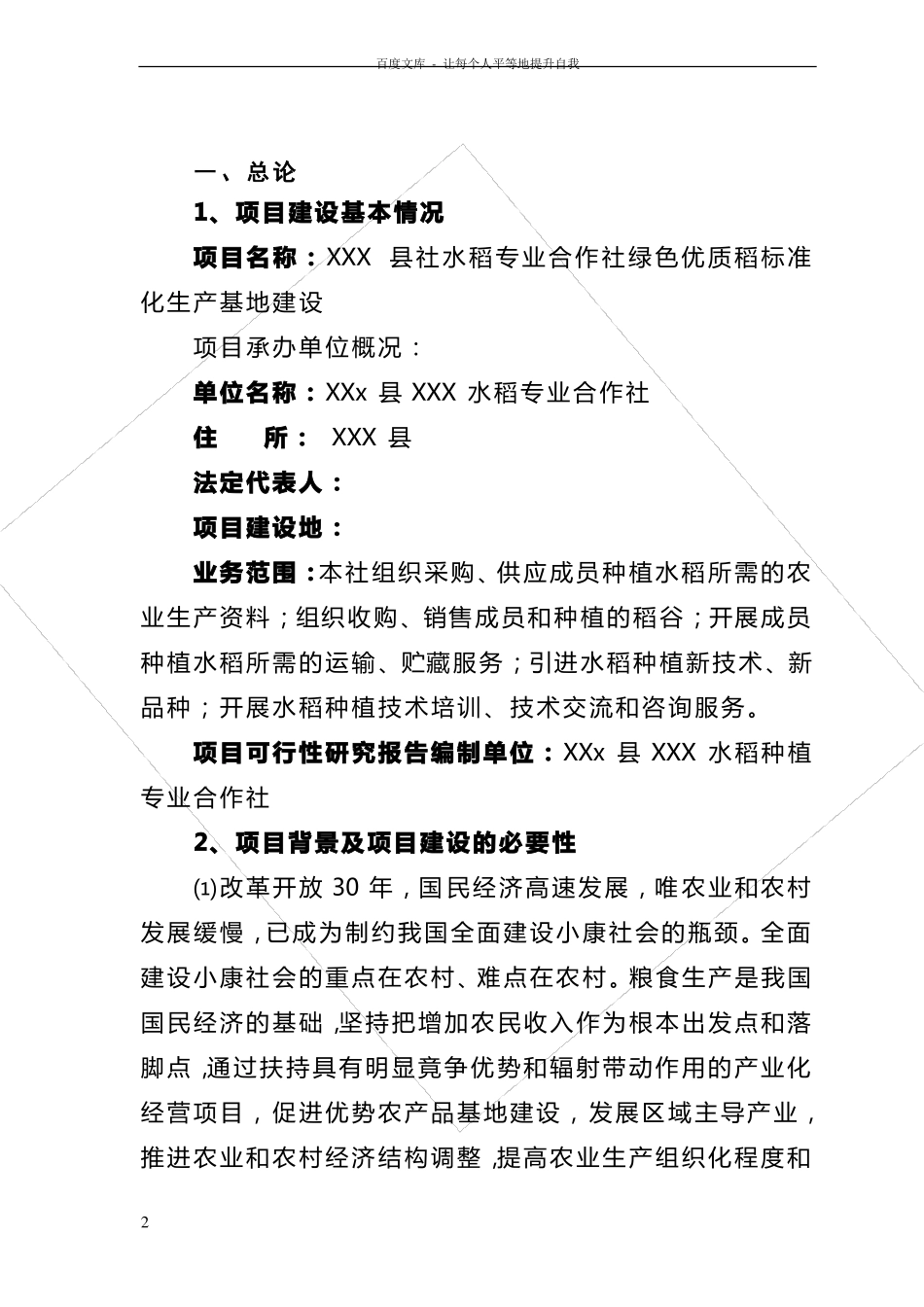 优质稻标准化生产基地建设项目实施方案_第2页