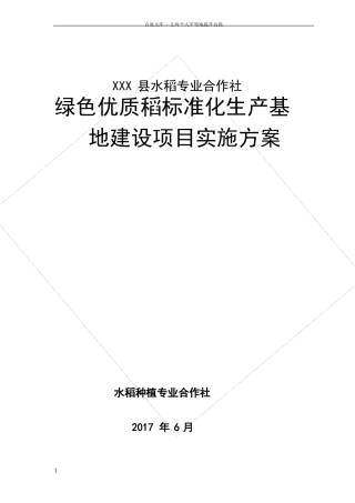 优质稻标准化生产基地建设项目实施方案