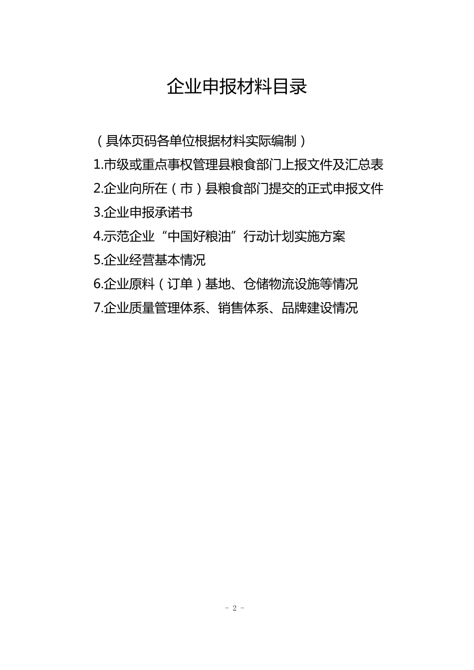 优质粮食工程中国好粮油示范示范企业项目申报书模板_第2页
