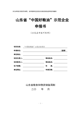 优质粮食工程中国好粮油示范示范企业项目申报书模板