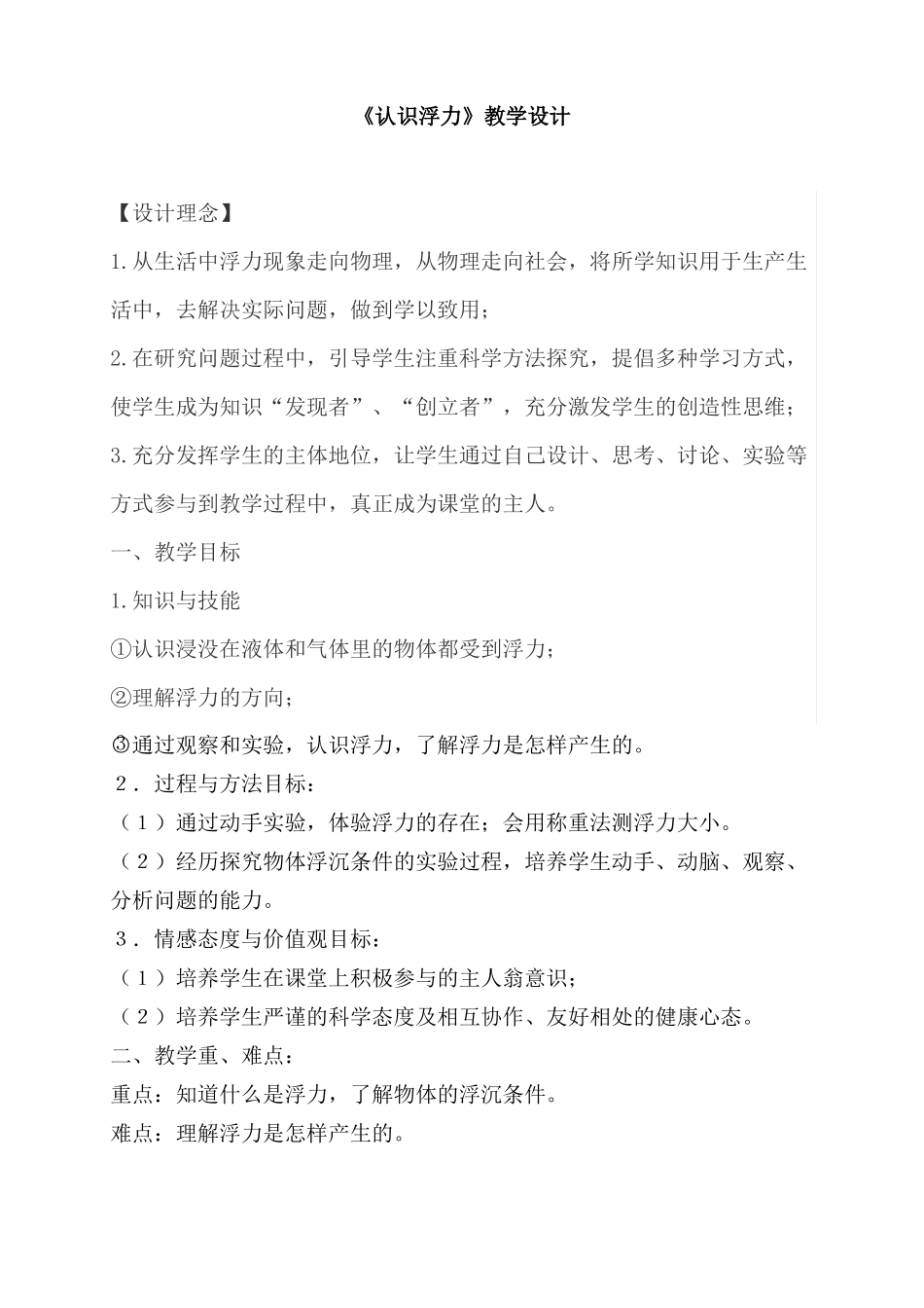 优质课认识浮力教案_第1页