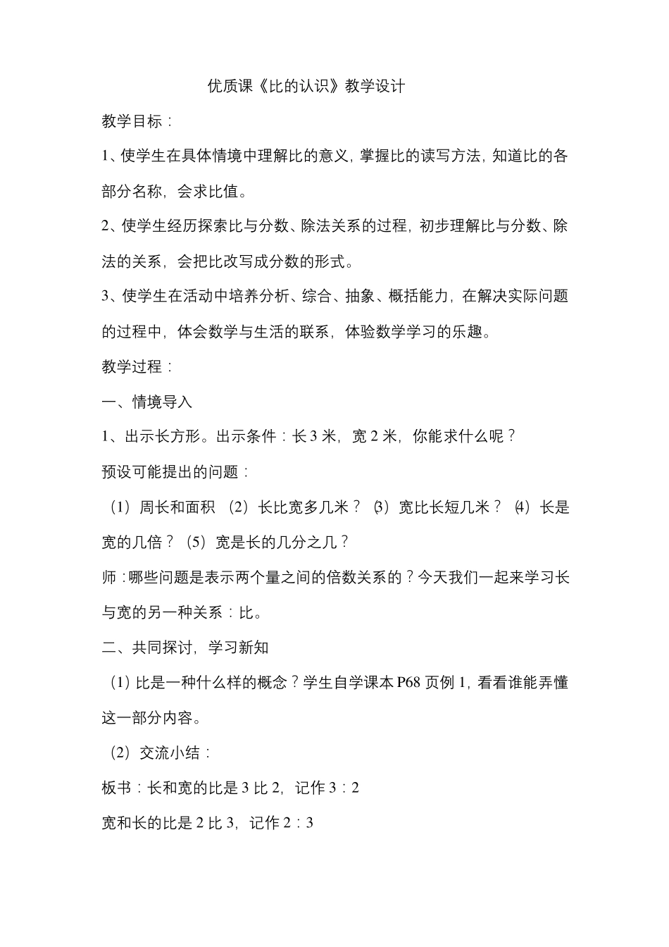 优质课比的认识教学设计_第1页