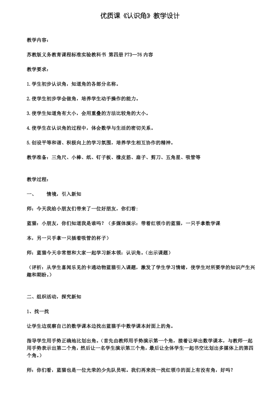 优质课认识角教学设计_第1页