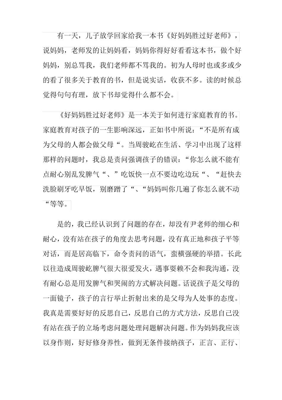 优选好妈妈胜过好老师读后感_第3页
