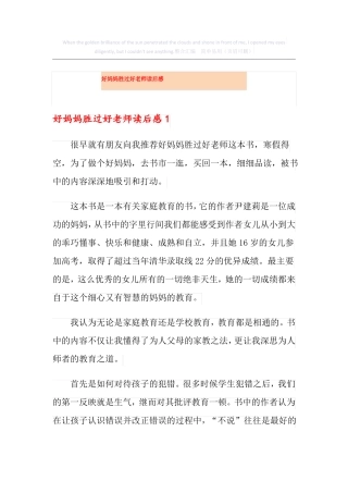 优选好妈妈胜过好老师读后感