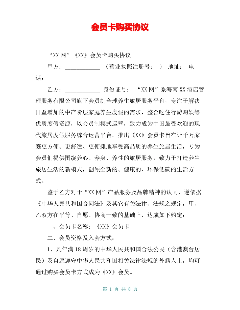 会员卡购买协议_第1页