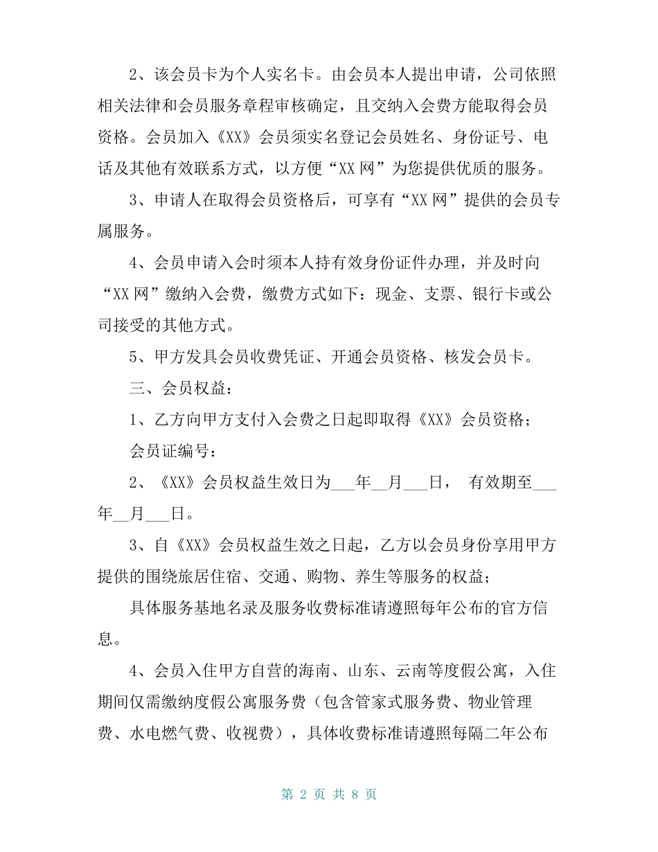 会员卡购买协议_第2页