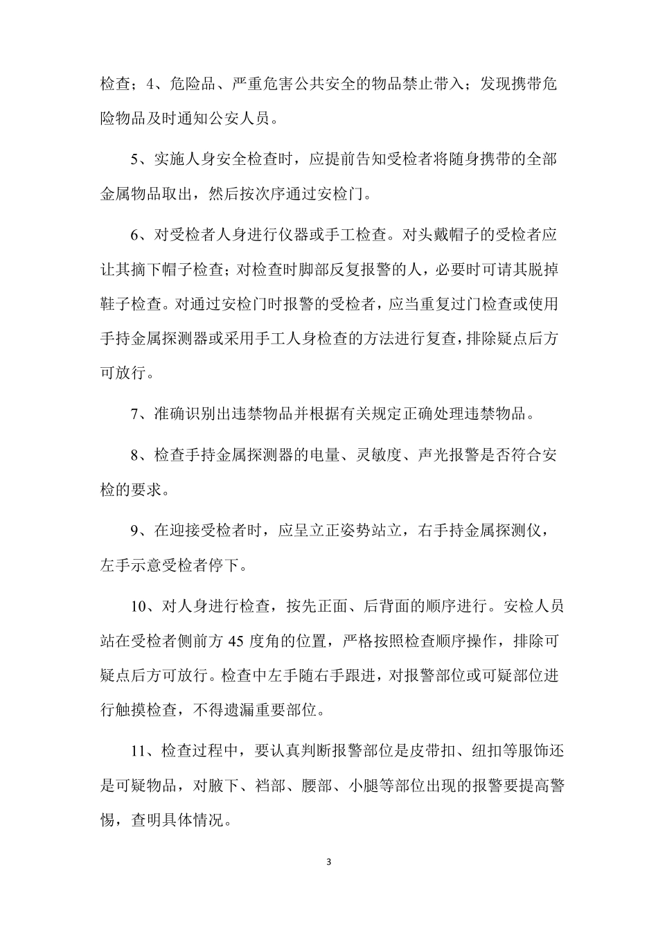 会展中心保安服务方案_第3页