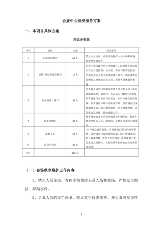 会展中心保安服务方案