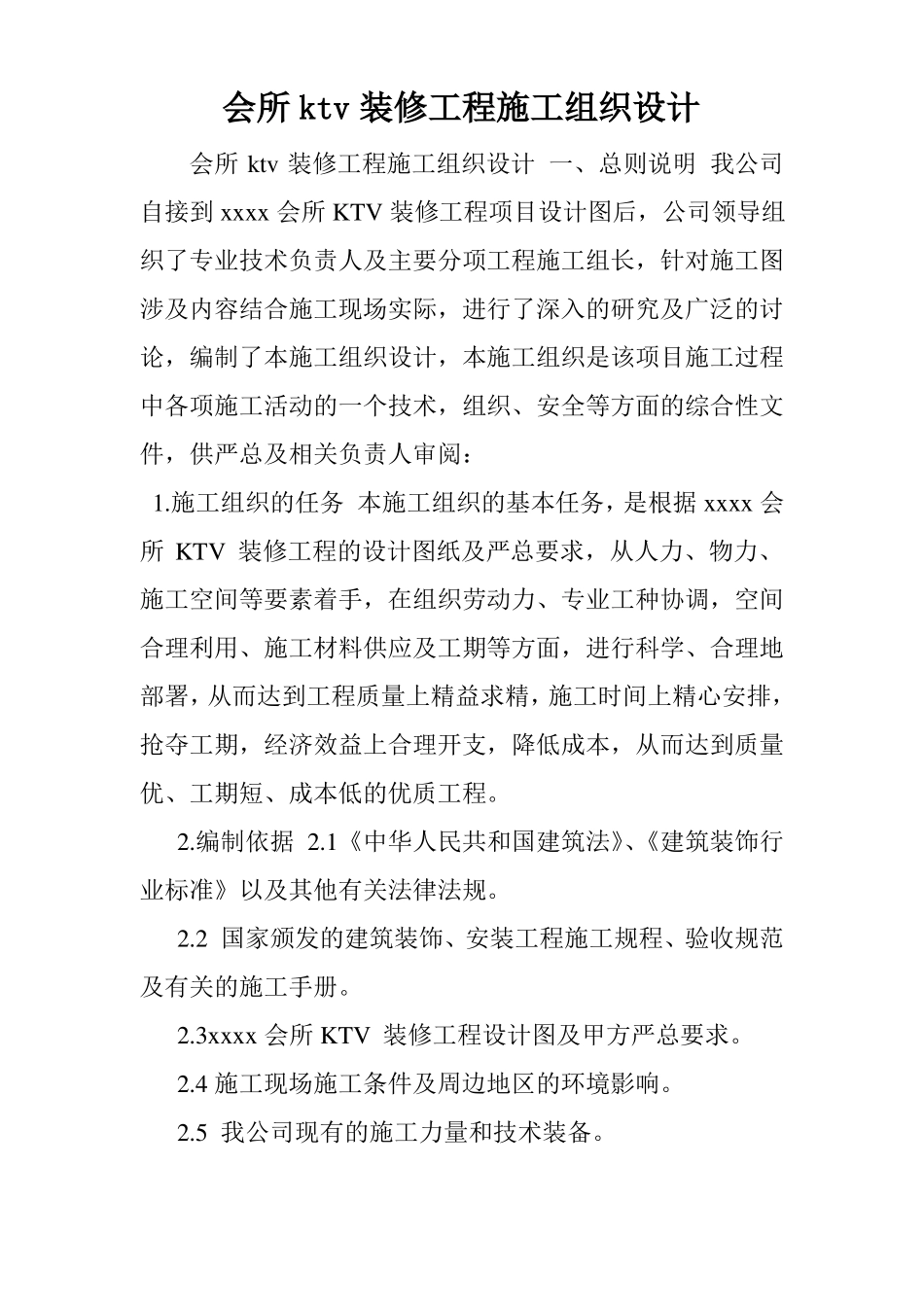 会所ktv装修工程施工组织设计_第1页