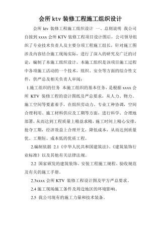 会所ktv装修工程施工组织设计