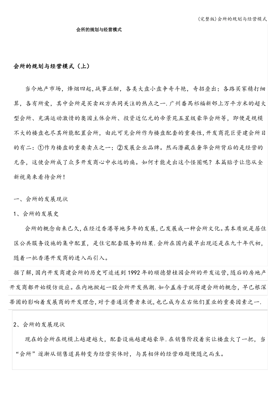 会所的规划与经营模式_第1页