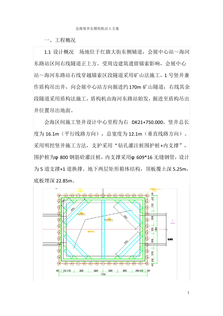 会海竖井长臂挖机出土方案_第1页