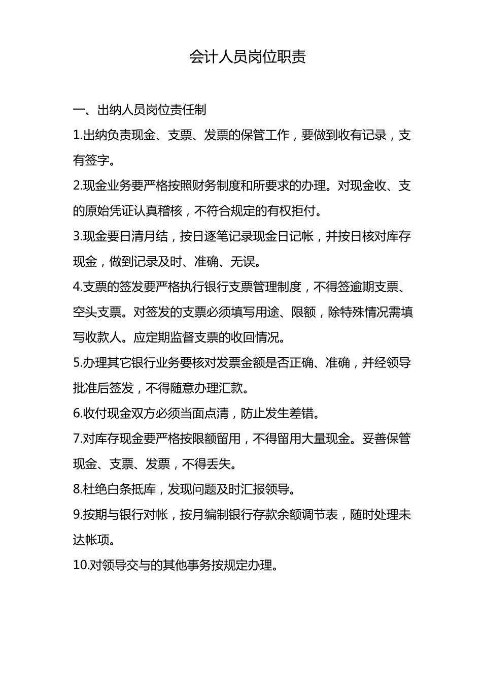 会计、出纳岗位职责制度_第1页