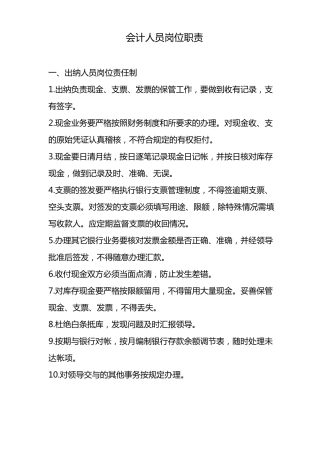 会计、出纳岗位职责制度