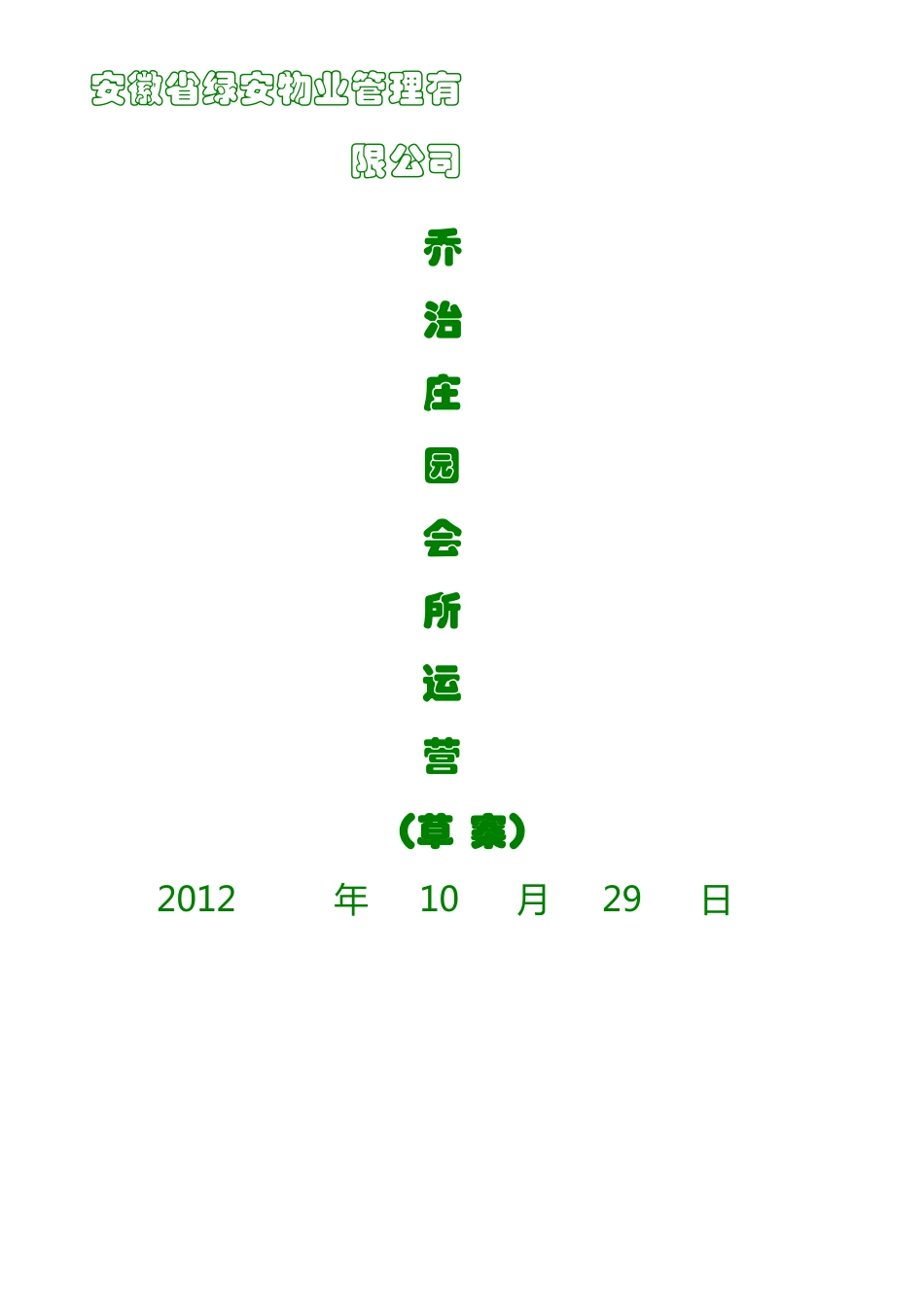 会所经营管理方案_第1页