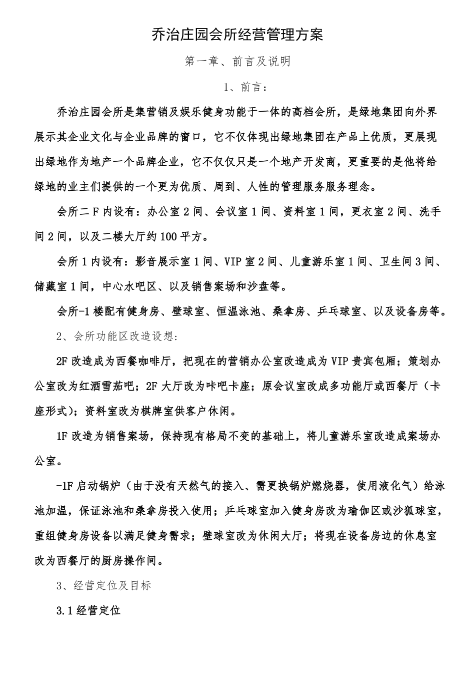 会所经营管理方案_第3页