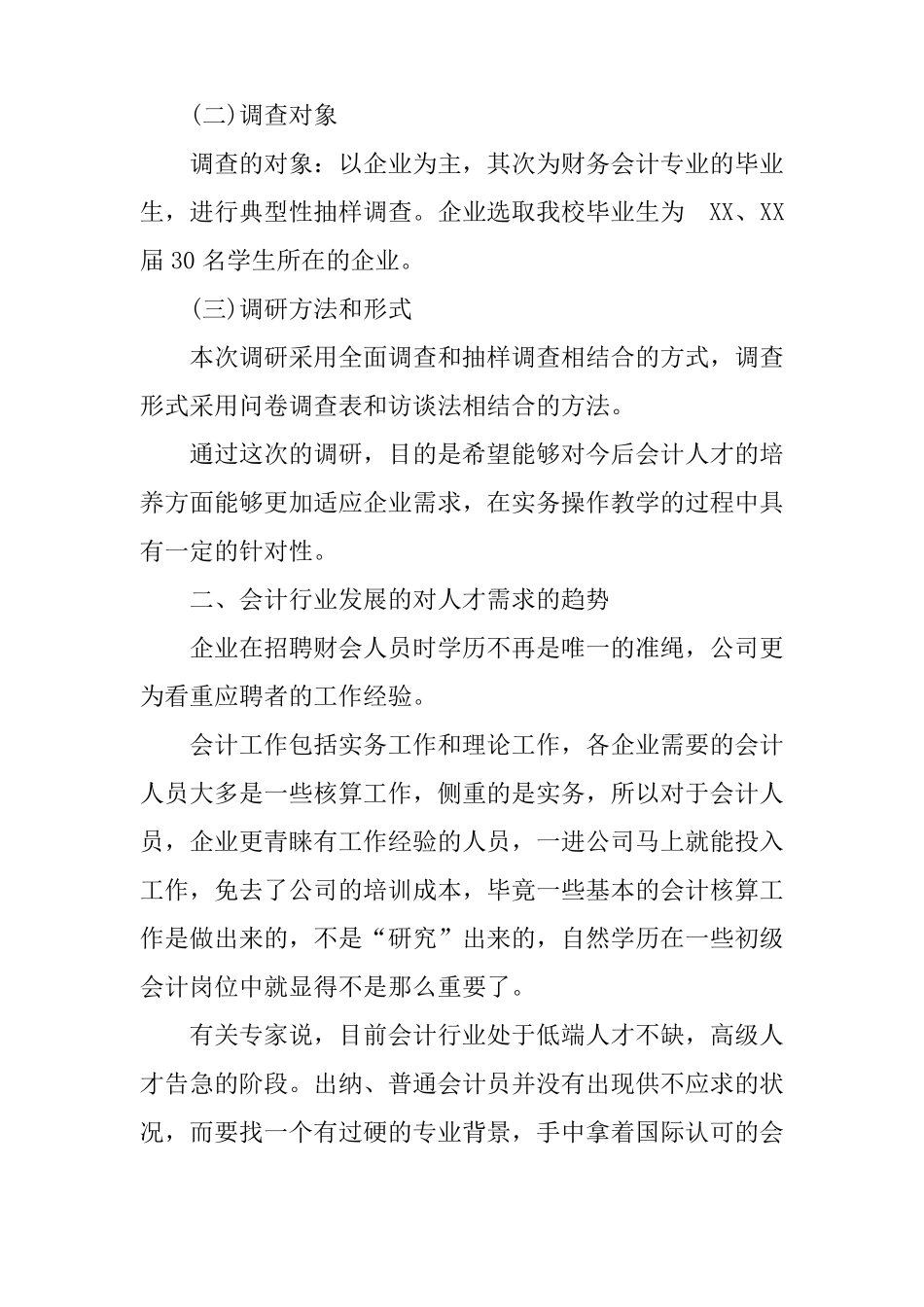 会计专业人才需求场的调研报告_第2页