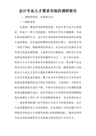 会计专业人才需求场的调研报告