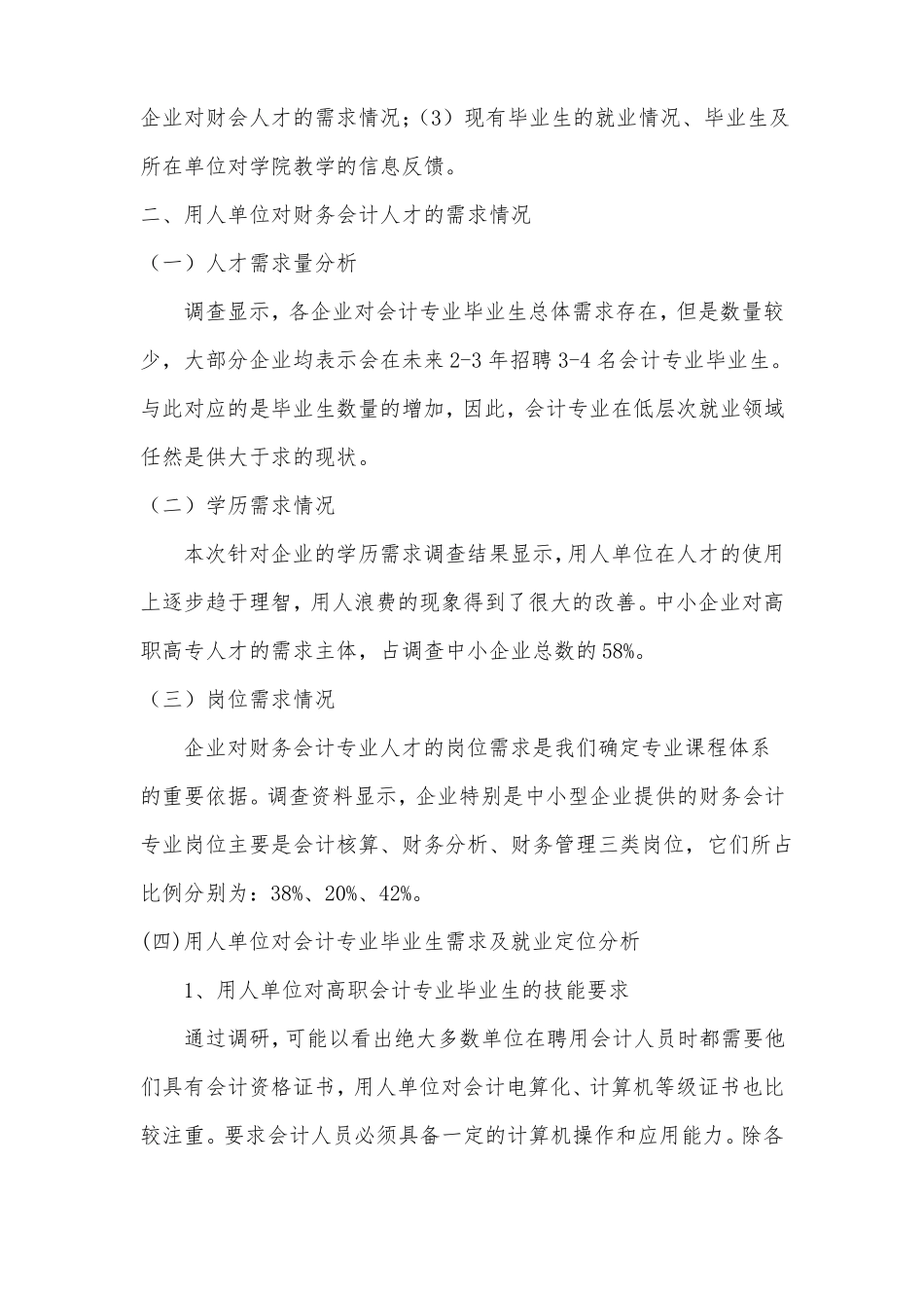 会计专业人才需求调研报告_第2页