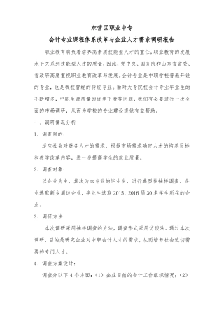 会计专业人才需求调研报告