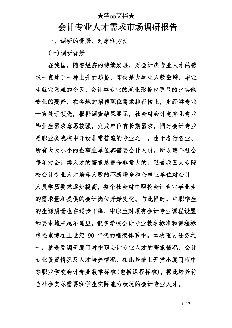 会计专业人才需求场调研报告_第1页