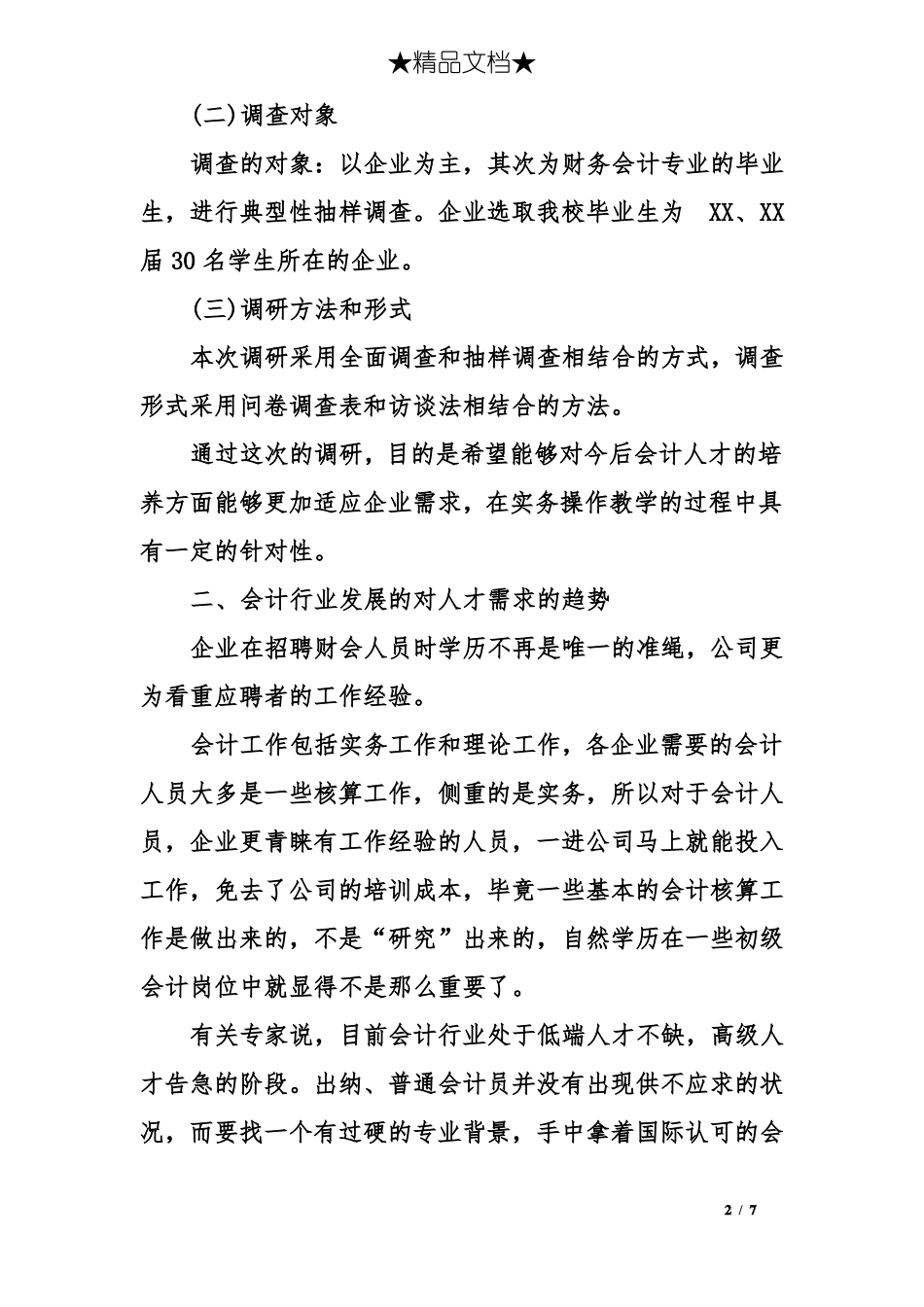 会计专业人才需求场调研报告_第2页