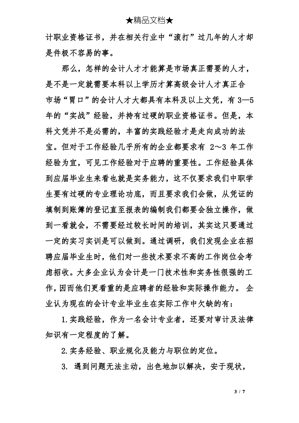 会计专业人才需求场调研报告_第3页