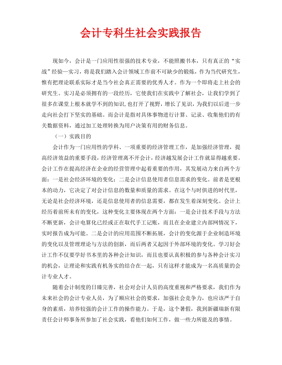 会计专科生社会实践报告_第1页