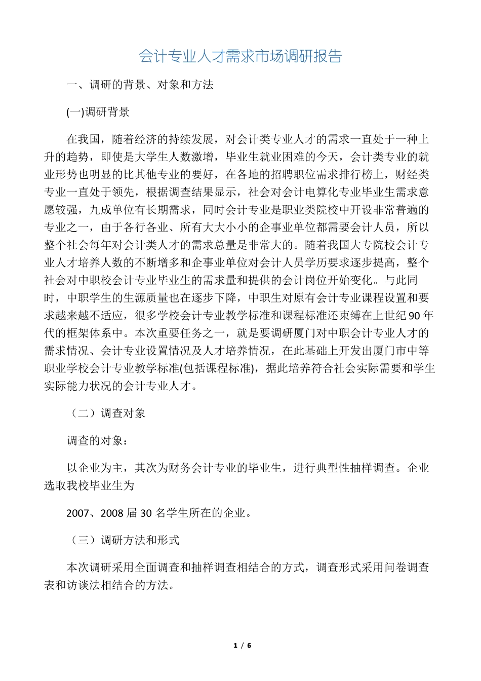 会计专业调研报告人才需求_第1页