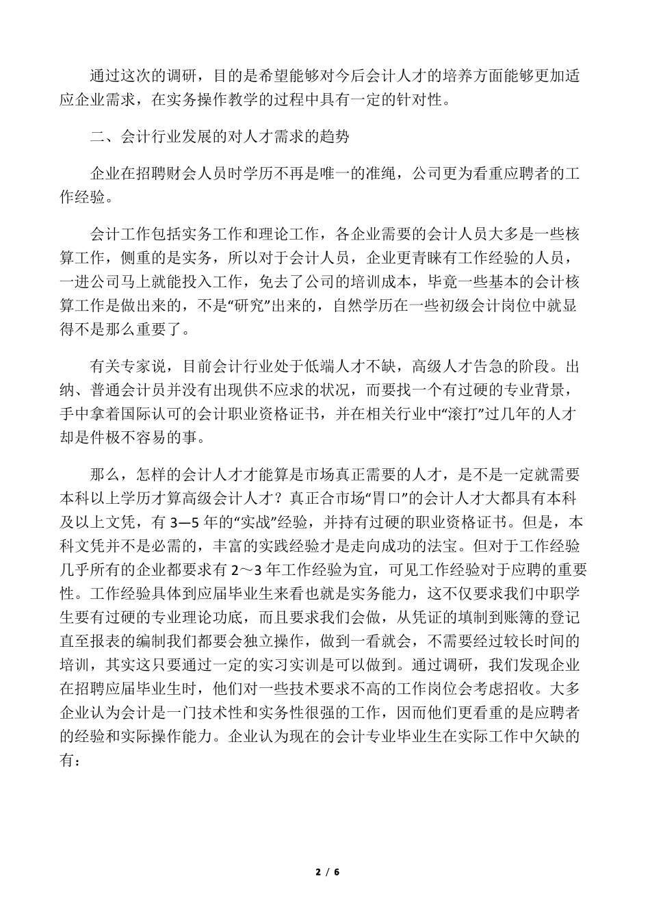 会计专业调研报告人才需求_第2页
