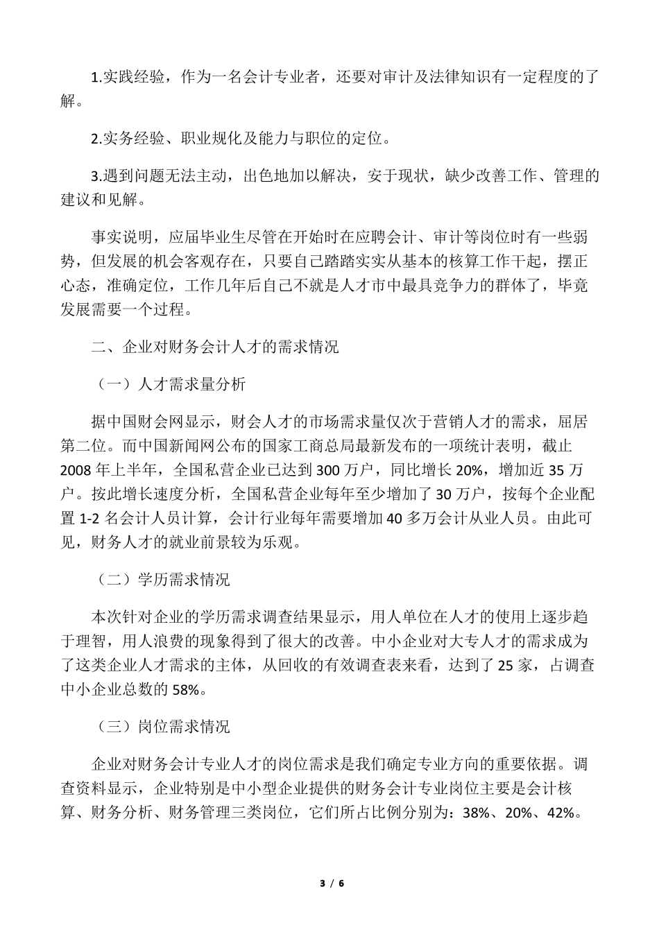 会计专业调研报告人才需求_第3页