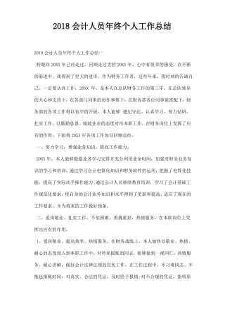 会计人员年终个人工作总结