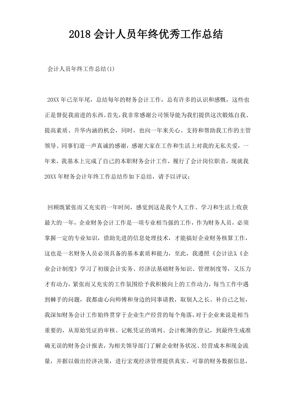 会计人员年终优秀工作总结_第1页