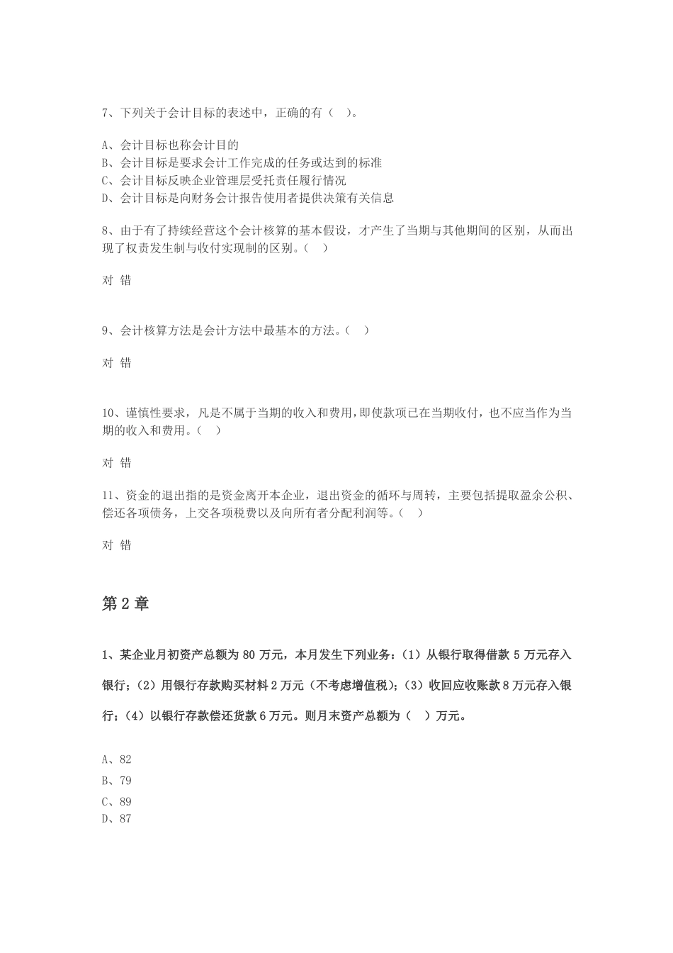 会计从业试题_第2页