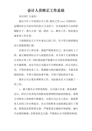 会计人员转正工作总结