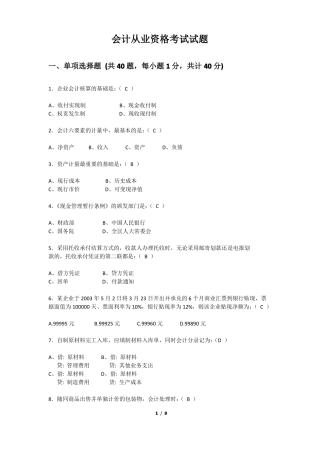 会计从业资格考试试题及答案