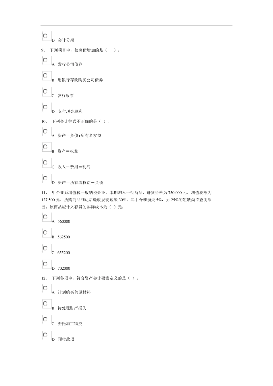 会计从业资格证考试试题_第3页