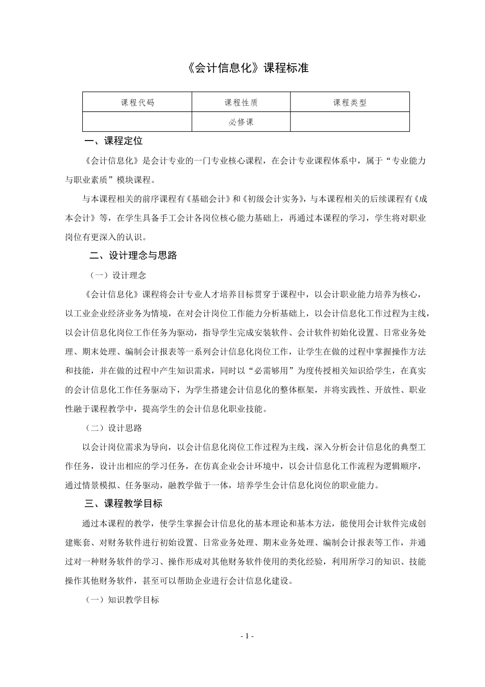 会计信息化课程标准_第1页
