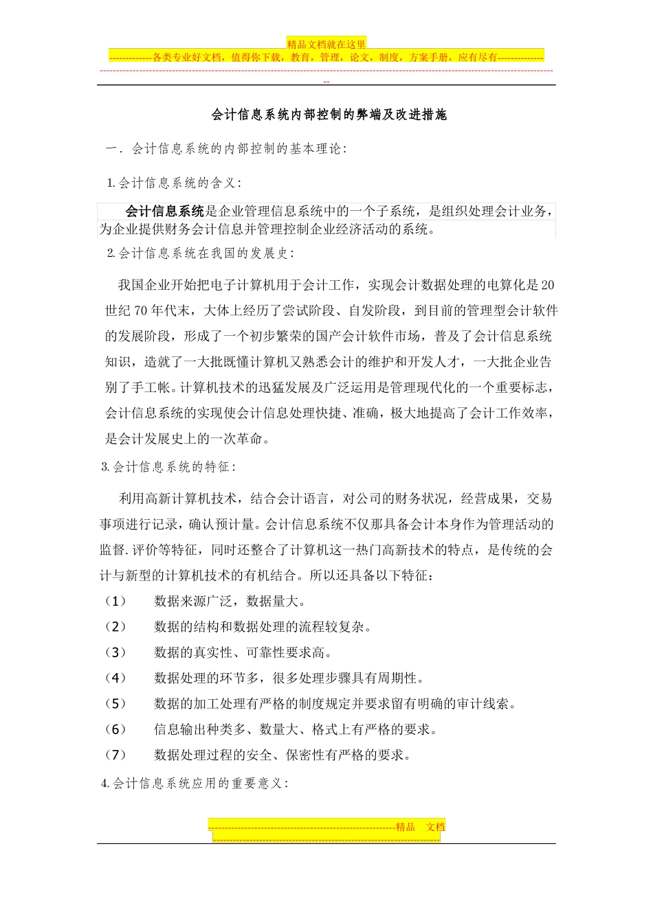 会计信息系统内部控制的弊端及改进措施_第1页