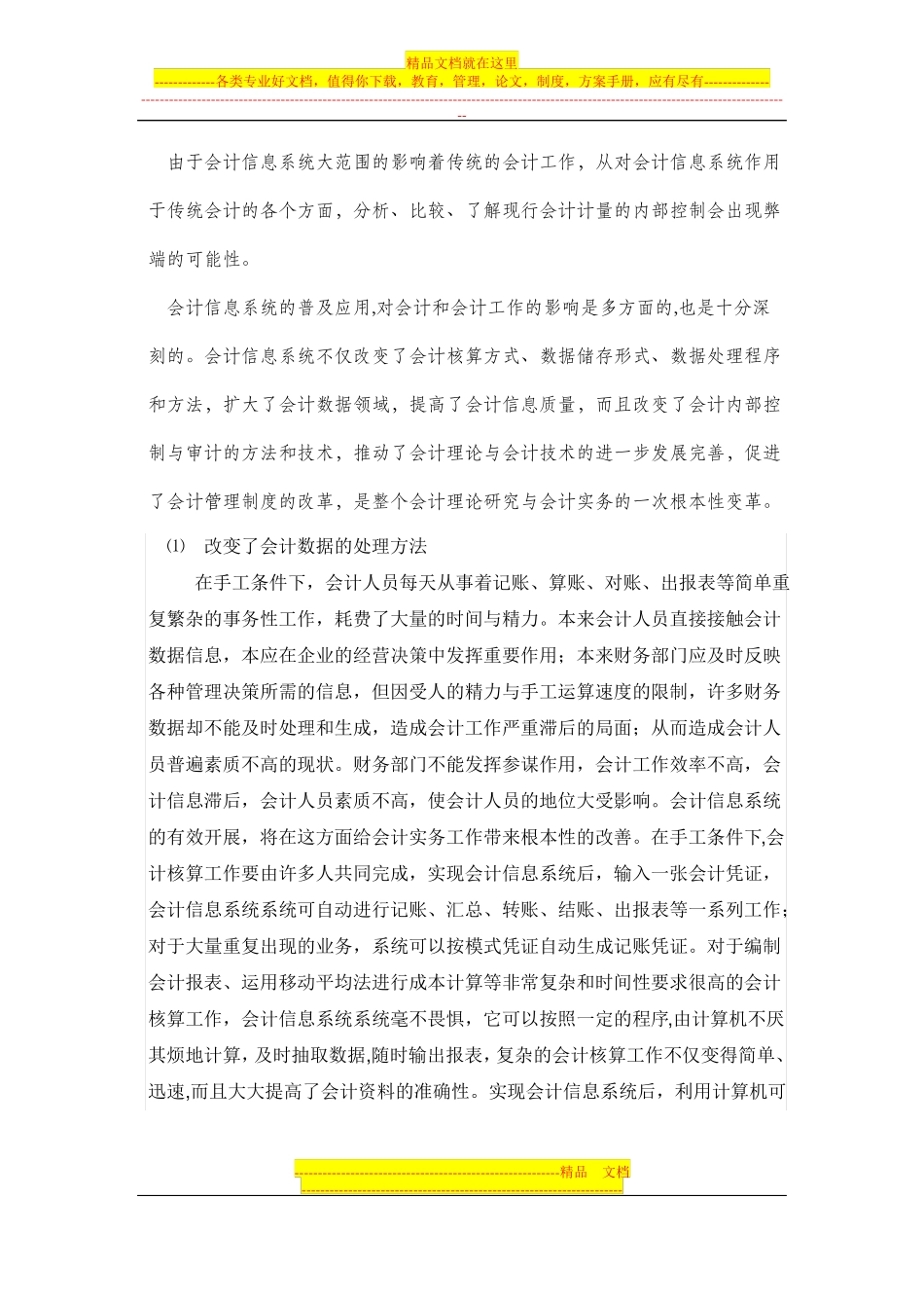 会计信息系统内部控制的弊端及改进措施_第3页