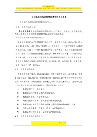 会计信息系统内部控制的弊端及改进措施
