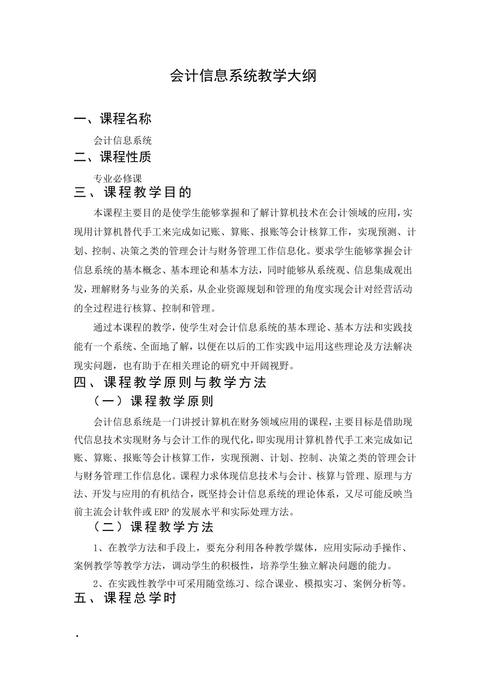 会计信息系统教学大纲_第1页