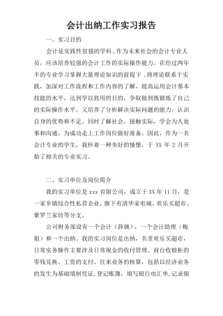 会计出纳工作实习报告
