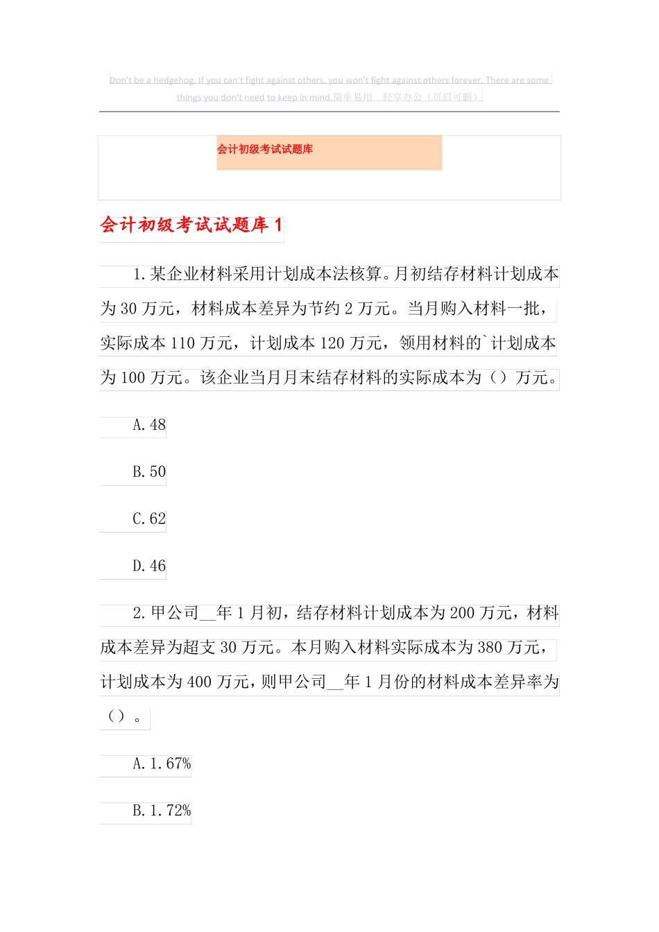 会计初级考试试题库_第1页