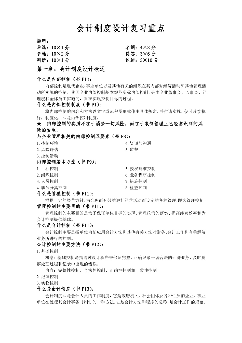 会计制度设计复习重点归纳复习_第1页