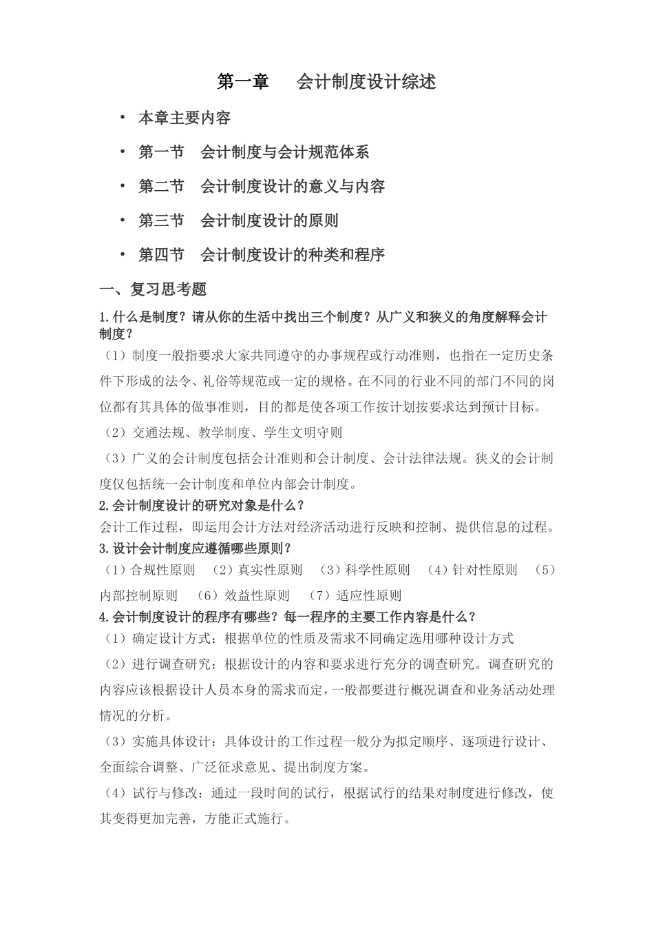 会计制度设计2018_第1页