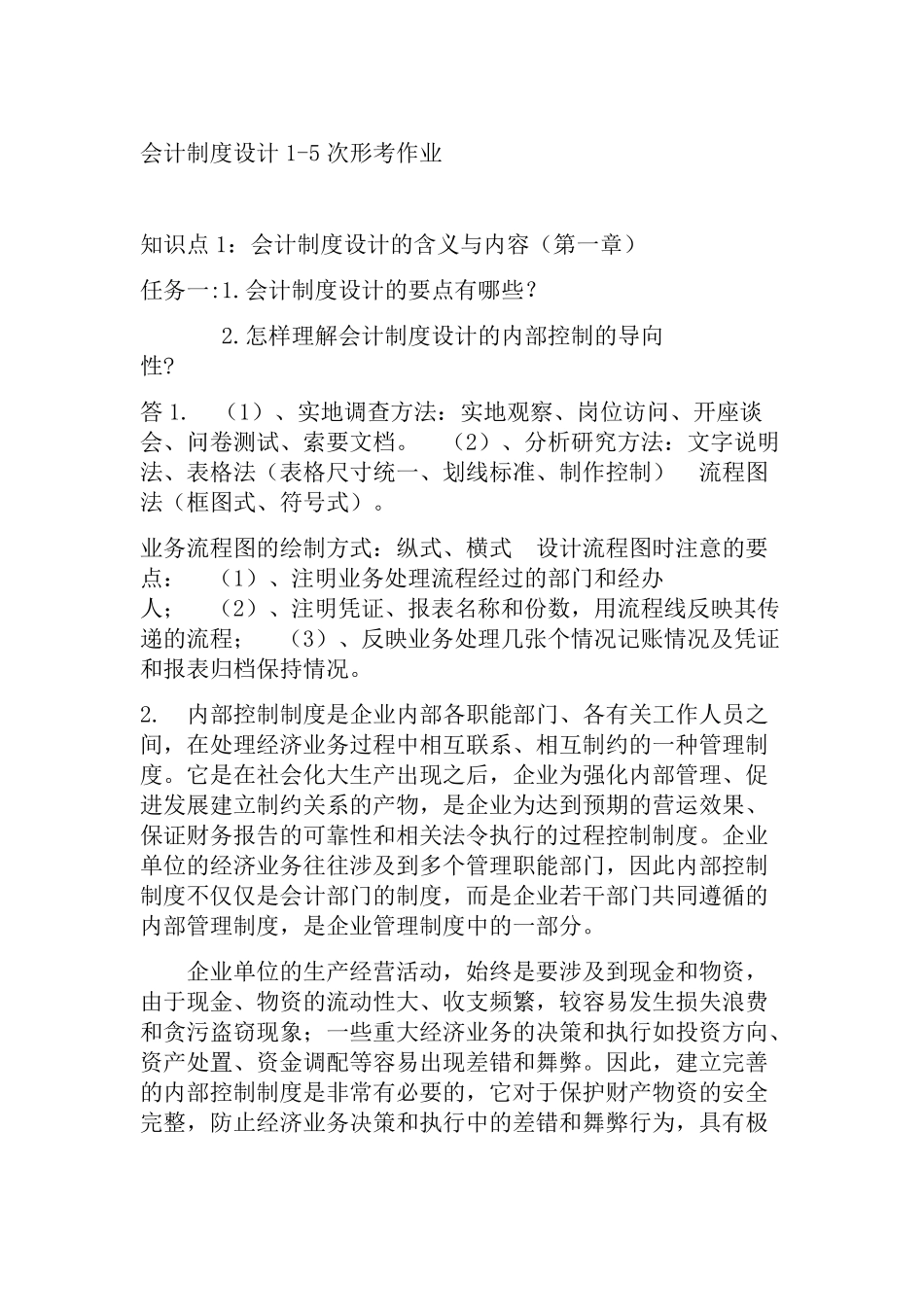 会计制度设计形考答案_第1页