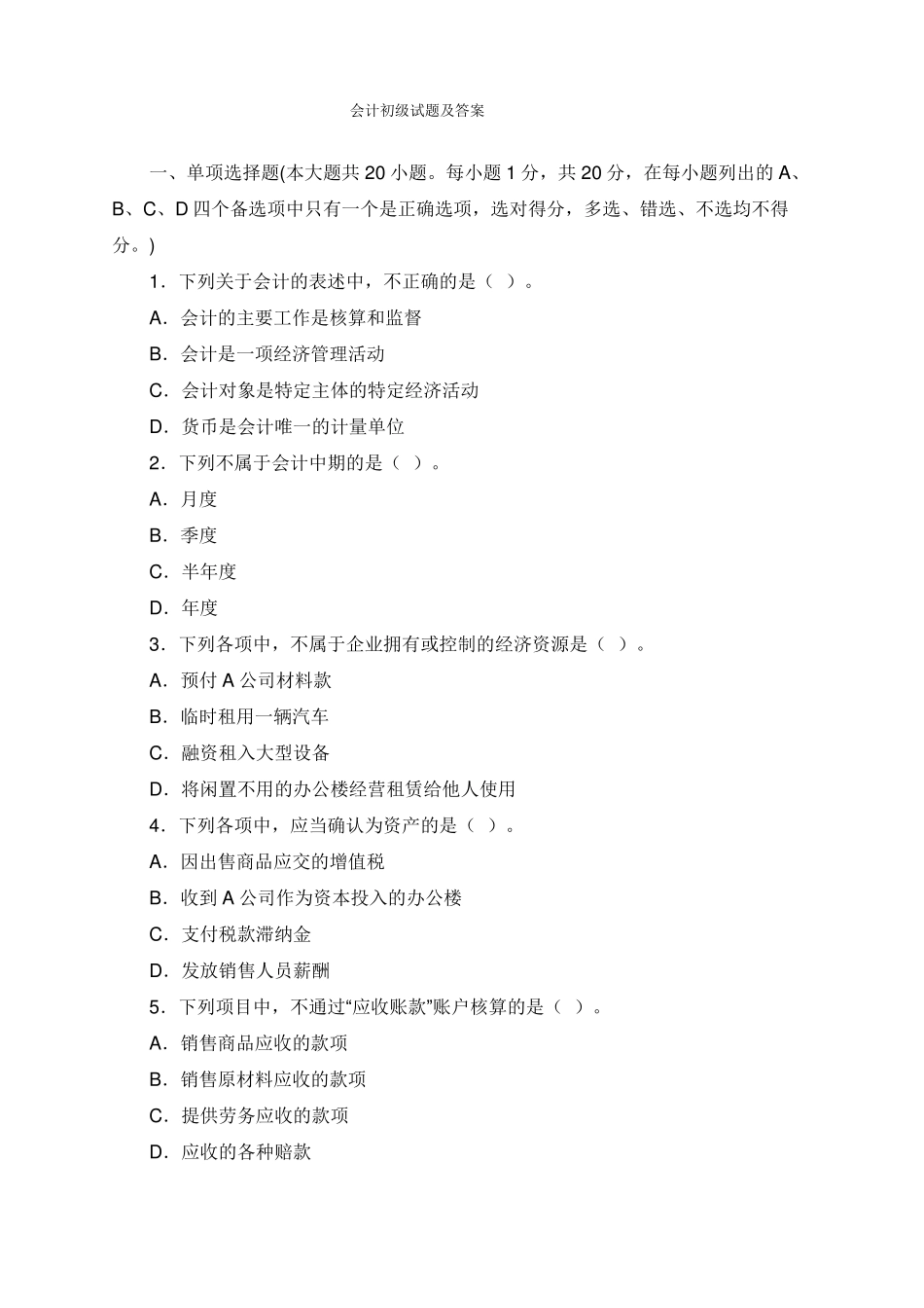 会计初级试题及答案_第1页