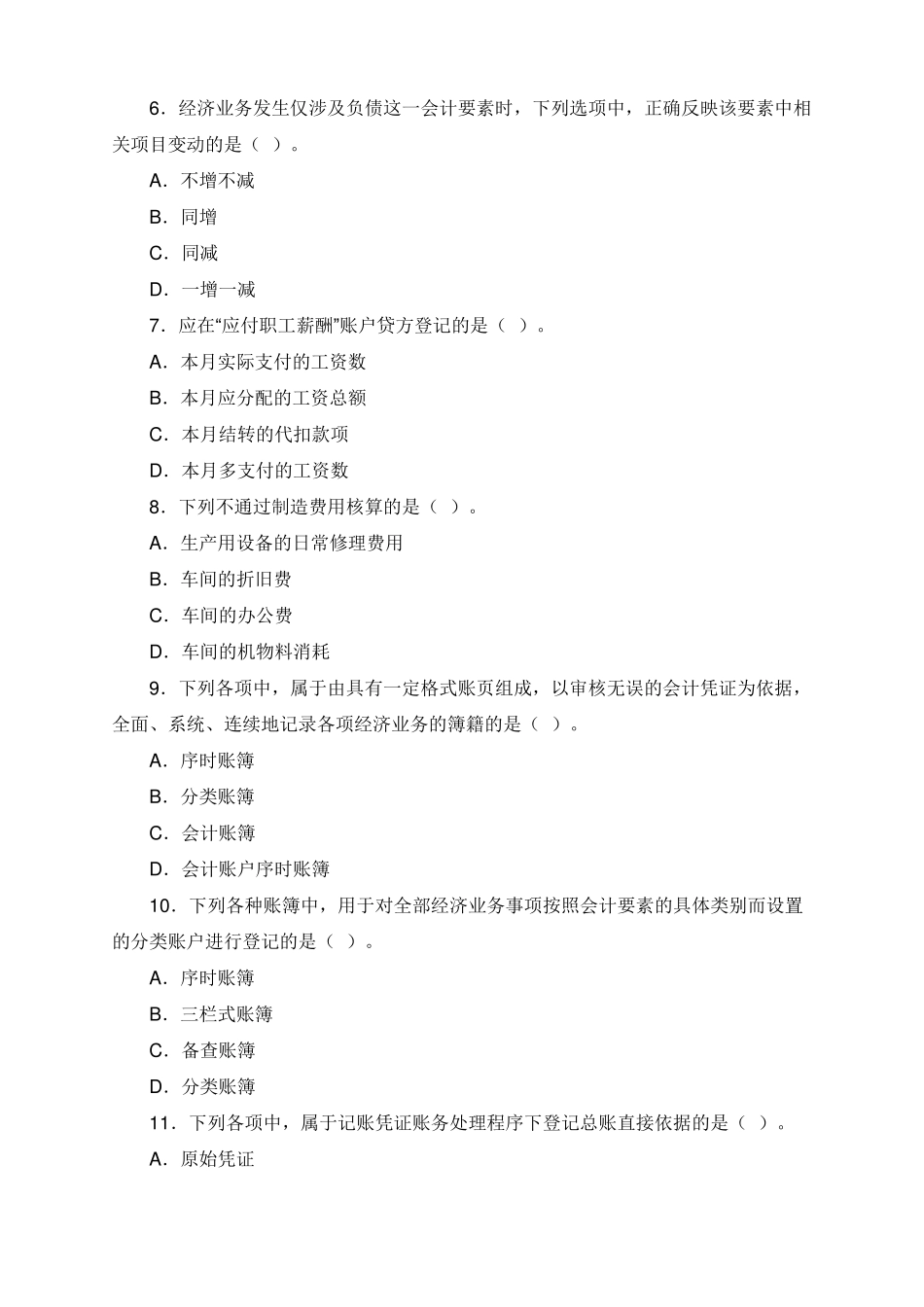 会计初级试题及答案_第2页